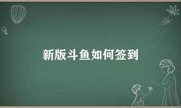 新版斗鱼如何签到