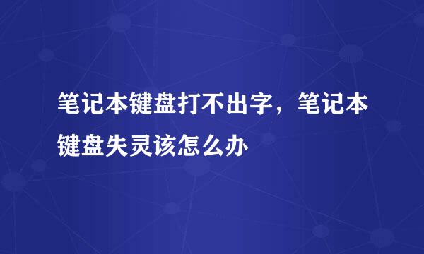 笔记本键盘打不出字，笔记本键盘失灵该怎么办