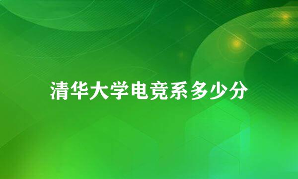 清华大学电竞系多少分