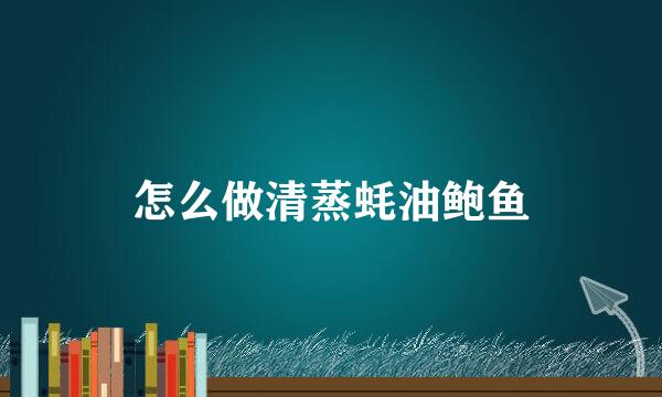 怎么做清蒸蚝油鲍鱼