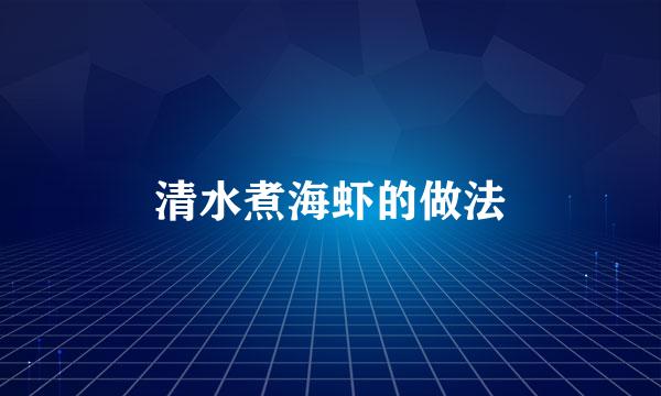 清水煮海虾的做法
