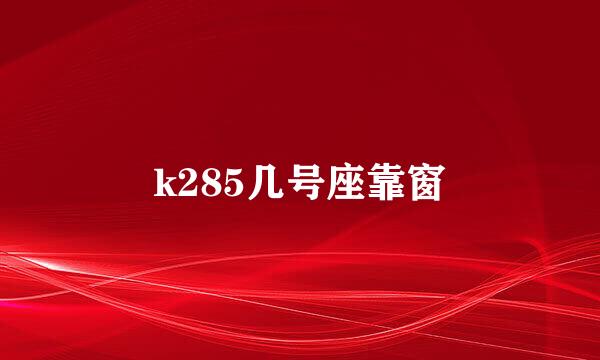 k285几号座靠窗
