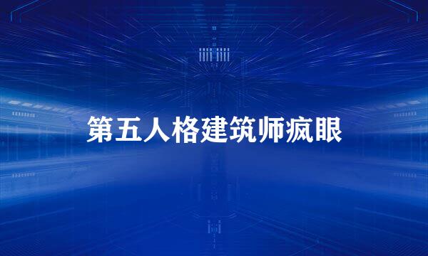 第五人格建筑师疯眼