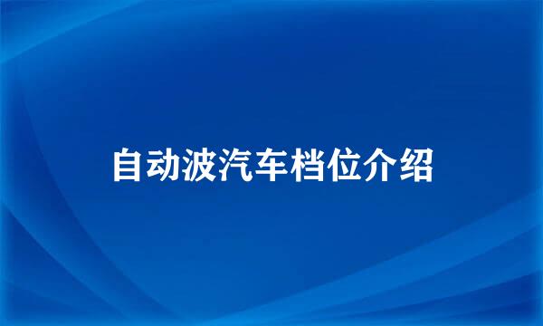 自动波汽车档位介绍