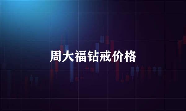 周大福钻戒价格