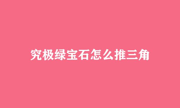 究极绿宝石怎么推三角