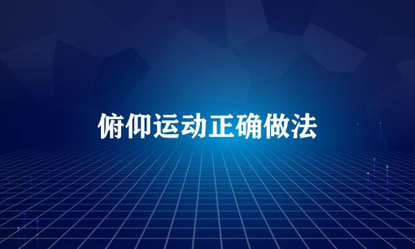 俯仰运动正确做法