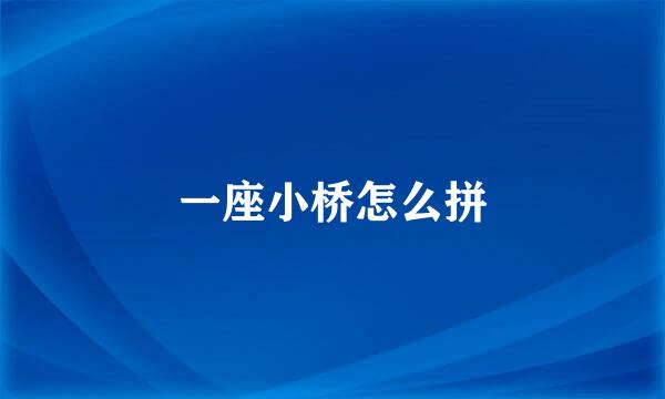 一座小桥怎么拼