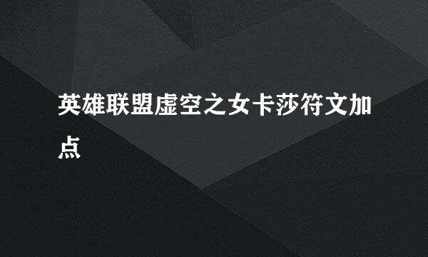 英雄联盟虚空之女卡莎符文加点