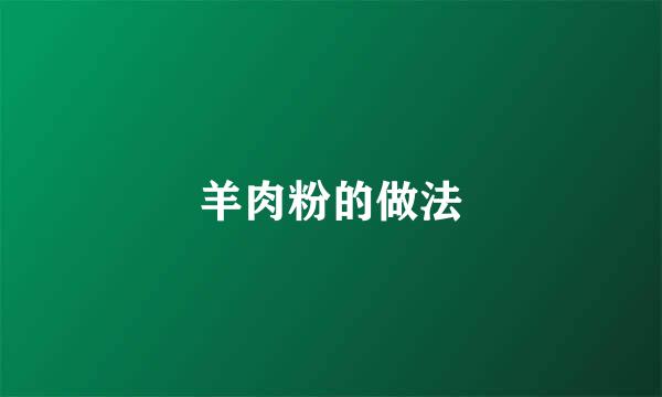 羊肉粉的做法