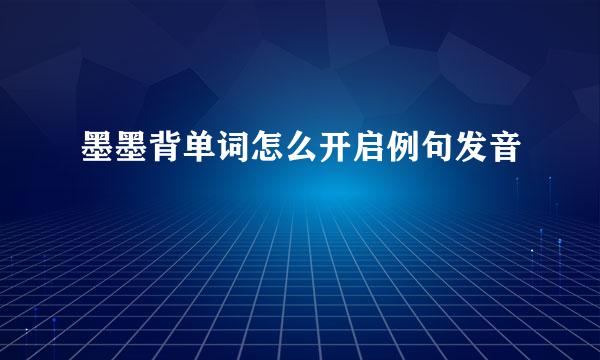 墨墨背单词怎么开启例句发音