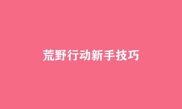 荒野行动新手技巧