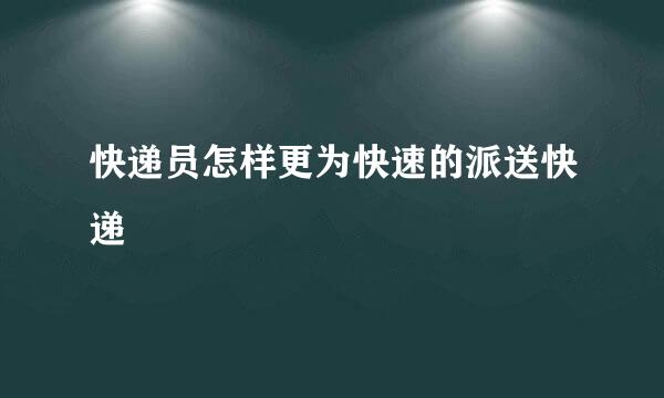 快递员怎样更为快速的派送快递