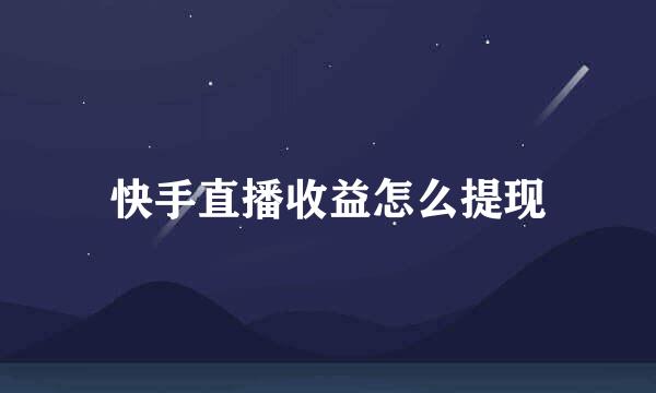 快手直播收益怎么提现