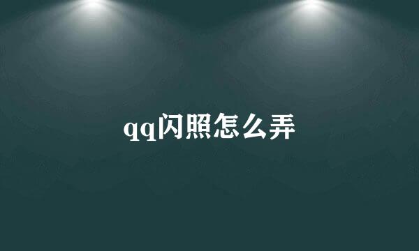 qq闪照怎么弄