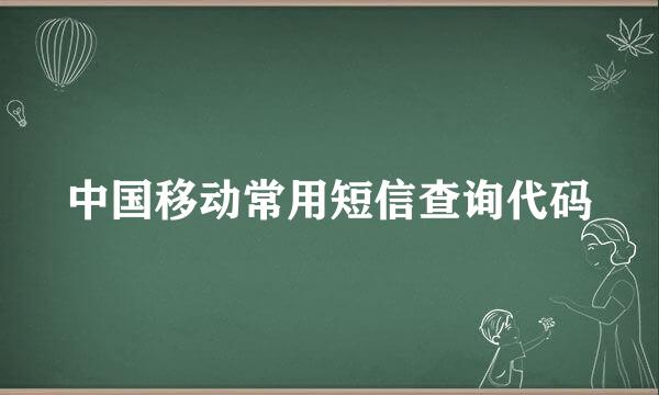 中国移动常用短信查询代码