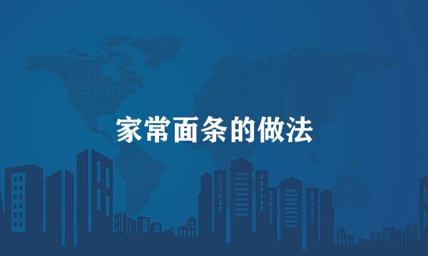 家常面条的做法