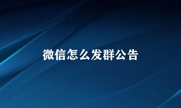 微信怎么发群公告