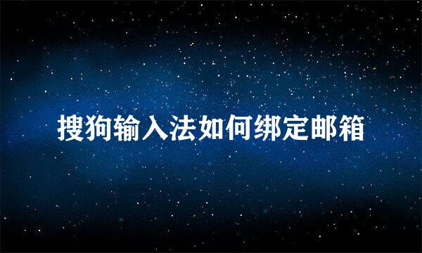 搜狗输入法如何绑定邮箱