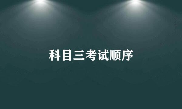 科目三考试顺序