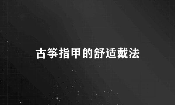 古筝指甲的舒适戴法