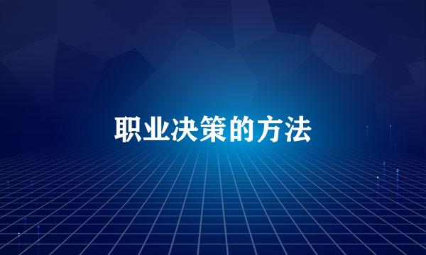 职业决策的方法