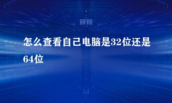 怎么查看自己电脑是32位还是64位