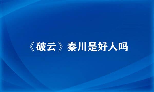 《破云》秦川是好人吗