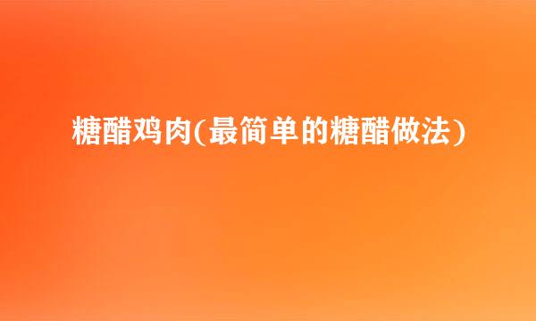 糖醋鸡肉(最简单的糖醋做法)