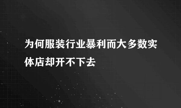 为何服装行业暴利而大多数实体店却开不下去