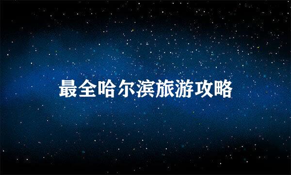 最全哈尔滨旅游攻略