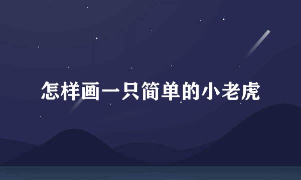 怎样画一只简单的小老虎