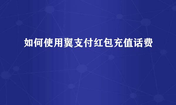 如何使用翼支付红包充值话费