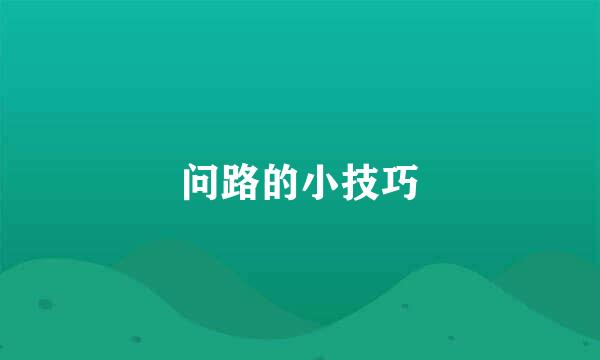 问路的小技巧