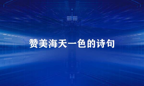 赞美海天一色的诗句