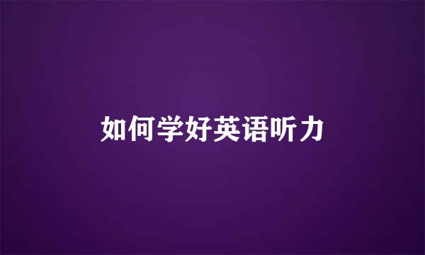 如何学好英语听力