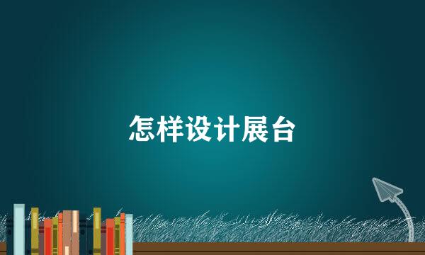 怎样设计展台