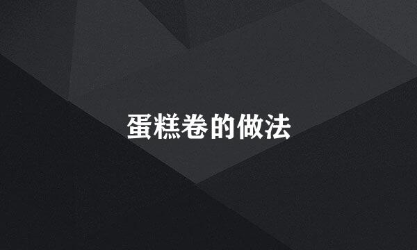 蛋糕卷的做法