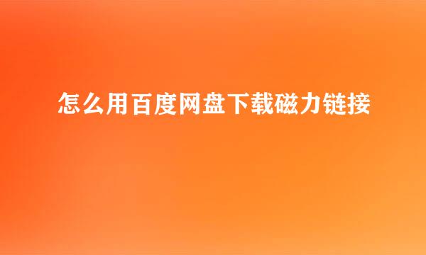 怎么用百度网盘下载磁力链接