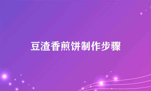 豆渣香煎饼制作步骤