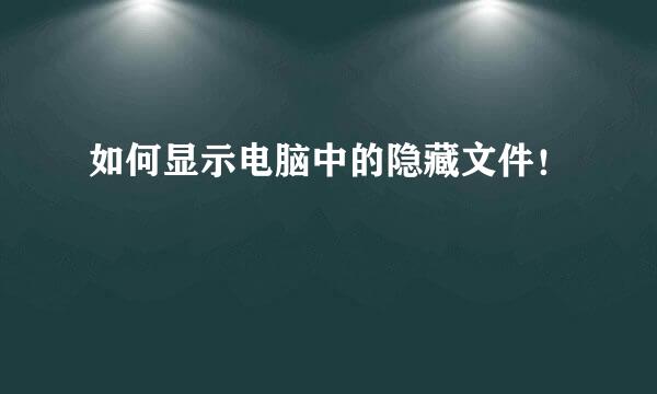 如何显示电脑中的隐藏文件！