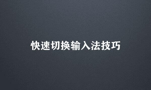 快速切换输入法技巧
