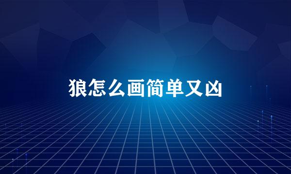 狼怎么画简单又凶