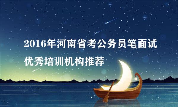2016年河南省考公务员笔面试优秀培训机构推荐