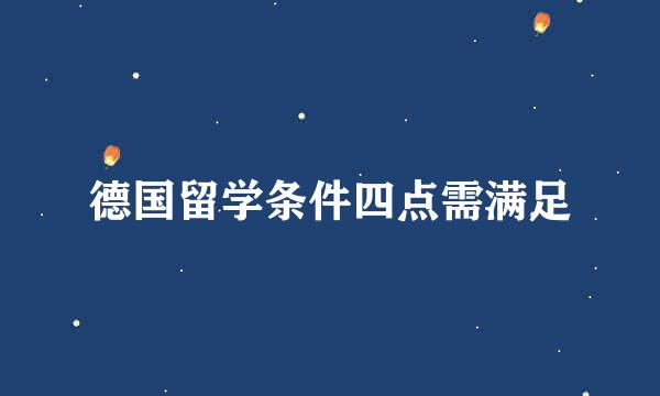 德国留学条件四点需满足