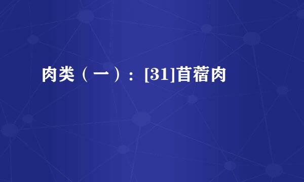 肉类（一）：[31]苜蓿肉