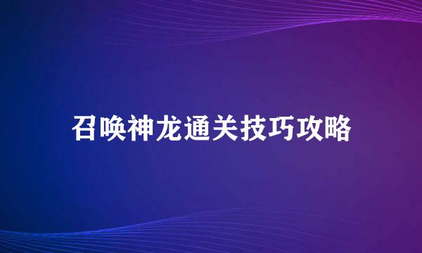 召唤神龙通关技巧攻略