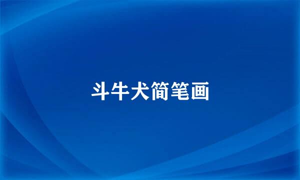 斗牛犬简笔画