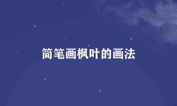 简笔画枫叶的画法