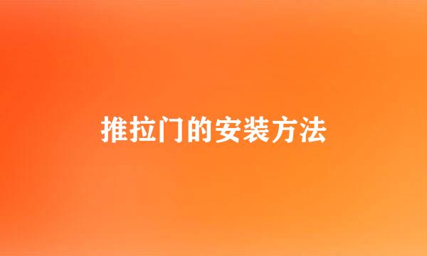 推拉门的安装方法